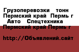 Грузоперевозки 5 тонн - Пермский край, Пермь г. Авто » Спецтехника   . Пермский край,Пермь г.